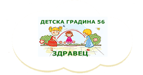ДГ № 56 "Здравец" - ДГ 56 Здравец - София